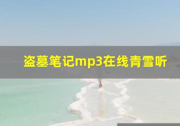 盗墓笔记mp3在线青雪听