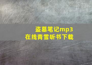 盗墓笔记mp3在线青雪听书下载