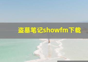 盗墓笔记showfm下载