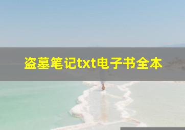 盗墓笔记txt电子书全本