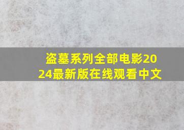 盗墓系列全部电影2024最新版在线观看中文