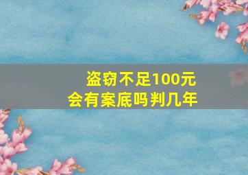 盗窃不足100元会有案底吗判几年