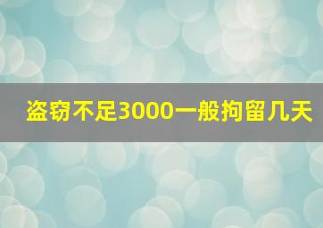 盗窃不足3000一般拘留几天