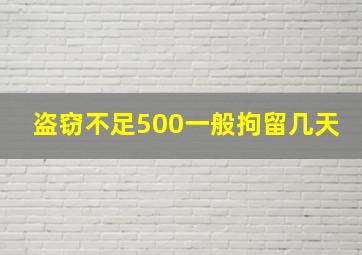 盗窃不足500一般拘留几天