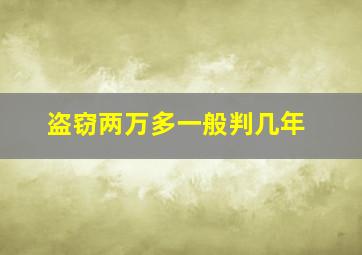 盗窃两万多一般判几年