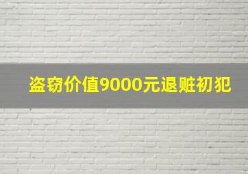 盗窃价值9000元退赃初犯