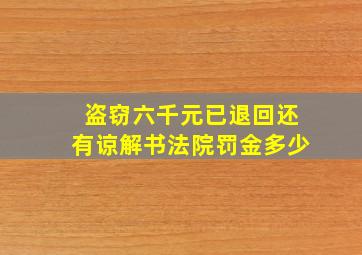 盗窃六千元已退回还有谅解书法院罚金多少