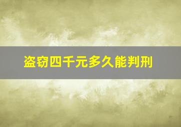 盗窃四千元多久能判刑