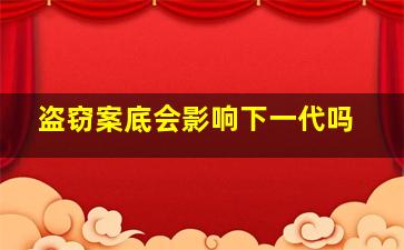 盗窃案底会影响下一代吗