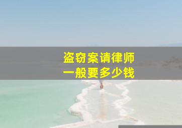 盗窃案请律师一般要多少钱