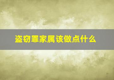 盗窃罪家属该做点什么