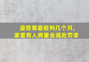 盗窃罪最轻判几个月,家里有人病重会减处罚拿