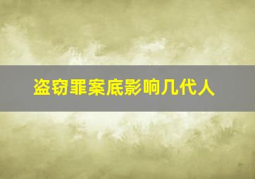 盗窃罪案底影响几代人