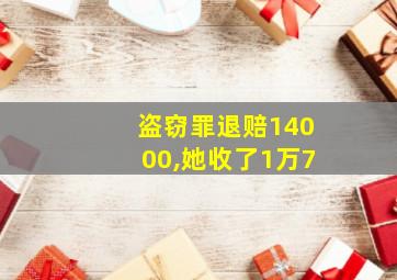 盗窃罪退赔14000,她收了1万7