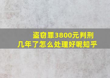 盗窃罪3800元判刑几年了怎么处理好呢知乎