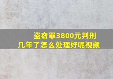 盗窃罪3800元判刑几年了怎么处理好呢视频