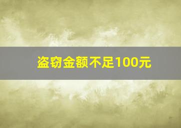 盗窃金额不足100元