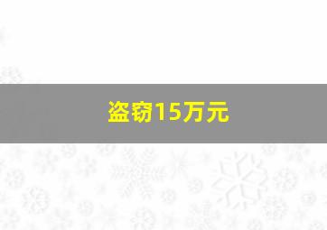 盗窃15万元