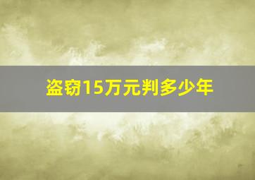 盗窃15万元判多少年