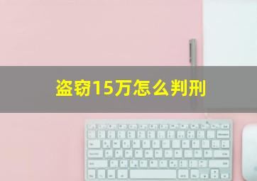 盗窃15万怎么判刑