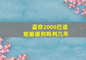 盗窃2000已退赃能缓刑吗判几年