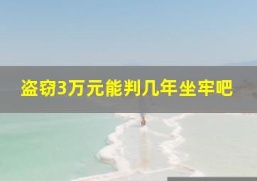 盗窃3万元能判几年坐牢吧