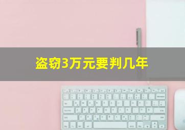 盗窃3万元要判几年