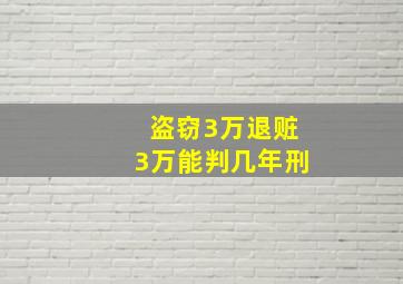 盗窃3万退赃3万能判几年刑