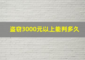 盗窃3000元以上能判多久