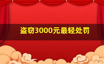 盗窃3000元最轻处罚