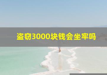 盗窃3000块钱会坐牢吗