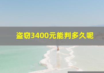 盗窃3400元能判多久呢