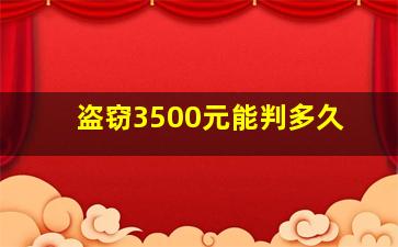 盗窃3500元能判多久