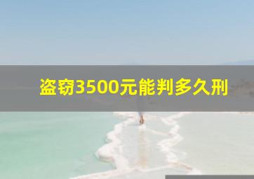 盗窃3500元能判多久刑