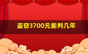 盗窃3700元能判几年