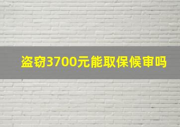 盗窃3700元能取保候审吗