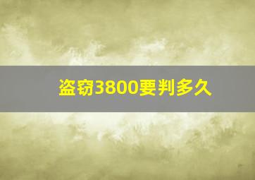 盗窃3800要判多久