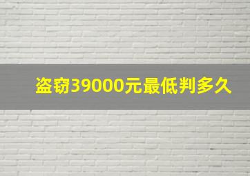 盗窃39000元最低判多久