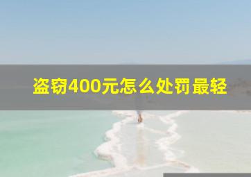 盗窃400元怎么处罚最轻