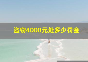 盗窃4000元处多少罚金