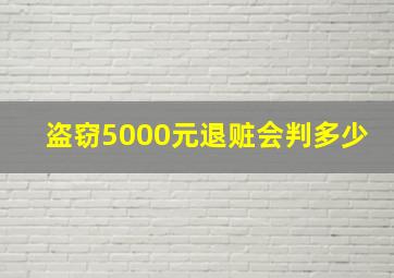 盗窃5000元退赃会判多少