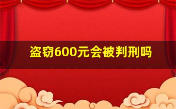 盗窃600元会被判刑吗