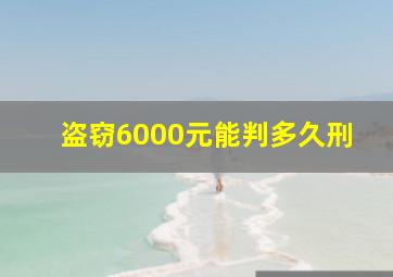 盗窃6000元能判多久刑