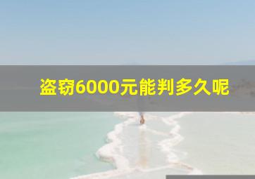 盗窃6000元能判多久呢