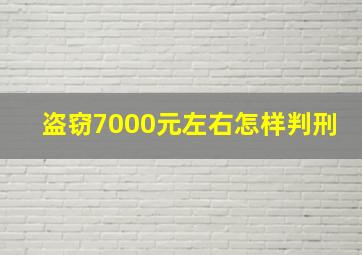 盗窃7000元左右怎样判刑