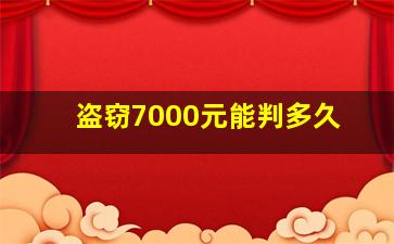 盗窃7000元能判多久