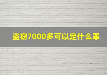 盗窃7000多可以定什么罪