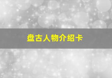 盘古人物介绍卡