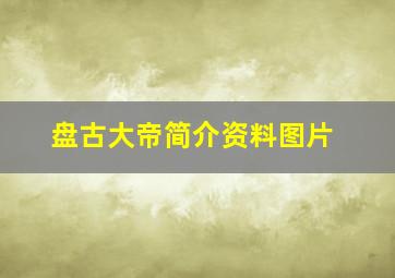 盘古大帝简介资料图片