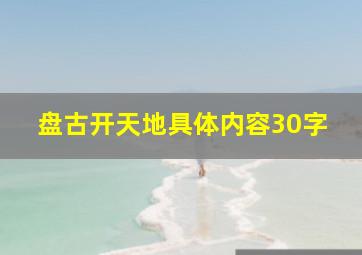 盘古开天地具体内容30字